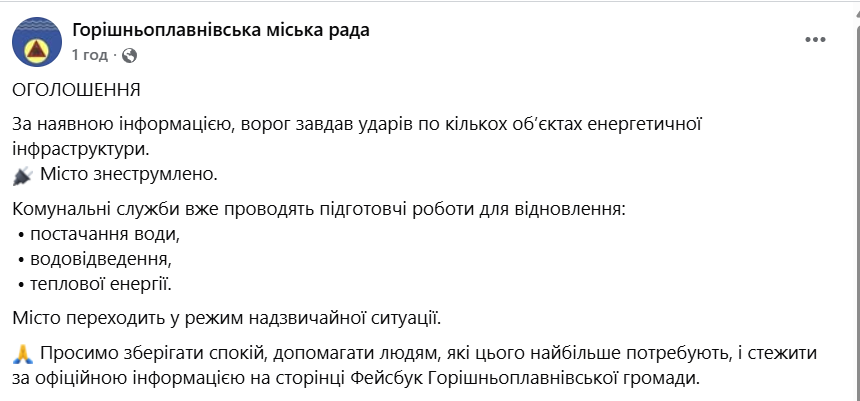 Надзвичайна ситуація у Горішніх Плавнях