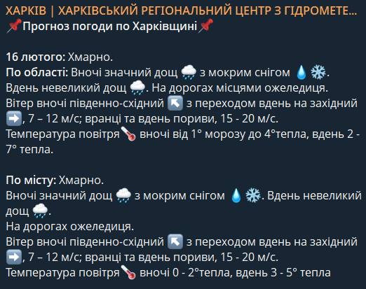 Прогноз погоди у Харкові на 16 лютого