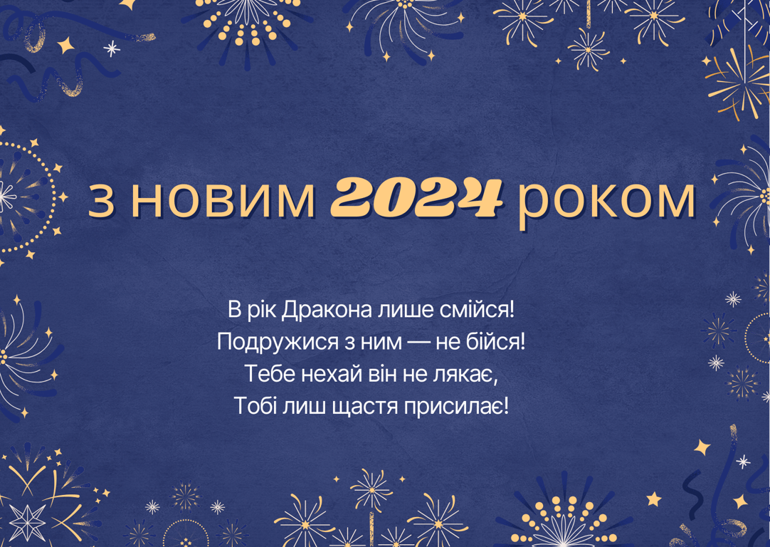 Лучшие поздравления с Новым годом 2024