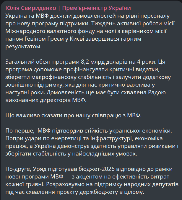 Украина и МВФ согласовали программу на 8,2 млрд долл — Свириденко - фото 1