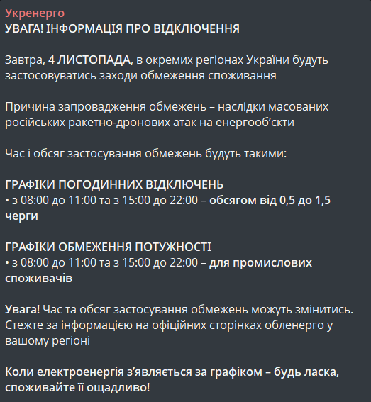 Графік відключення світла 4 листопада