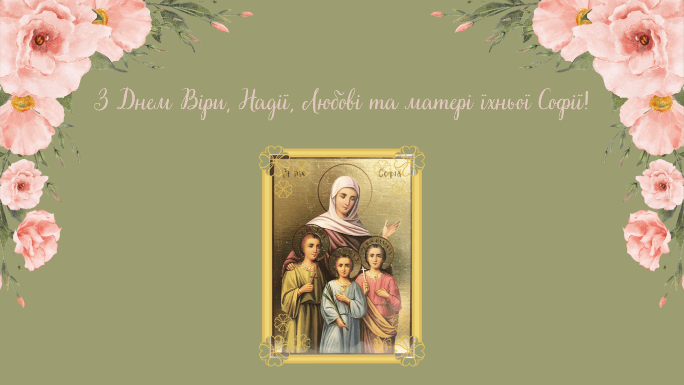 Привітання з Днем Віри, Надії, Любові та їхньої матері Софії