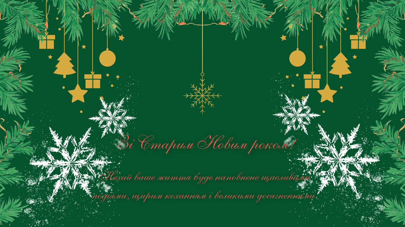 Старый Новый год 2025 - веселые и искренние поздравления