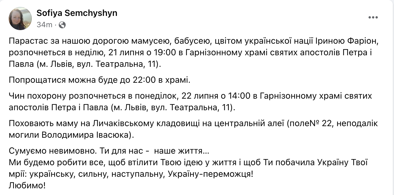 Дата прощання з Фаріон