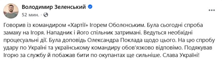 Зеленський: була спроба замаху на командира "Хартії" Оболєнського - фото 1