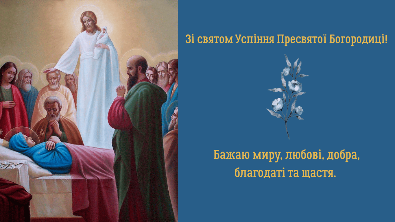 Красиві листівки до свята Успіння Пресвятої Богородиці