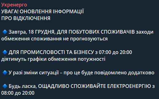 Відключення світла в Україні 18 грудня