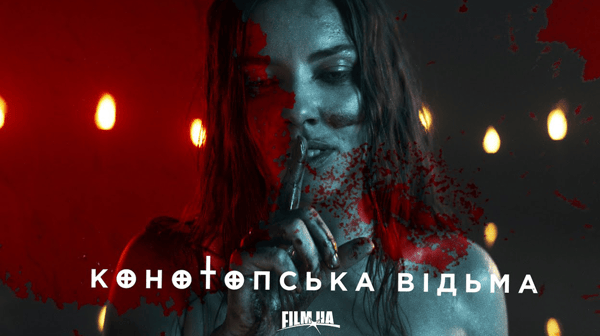 Ведьма сучка (2006)