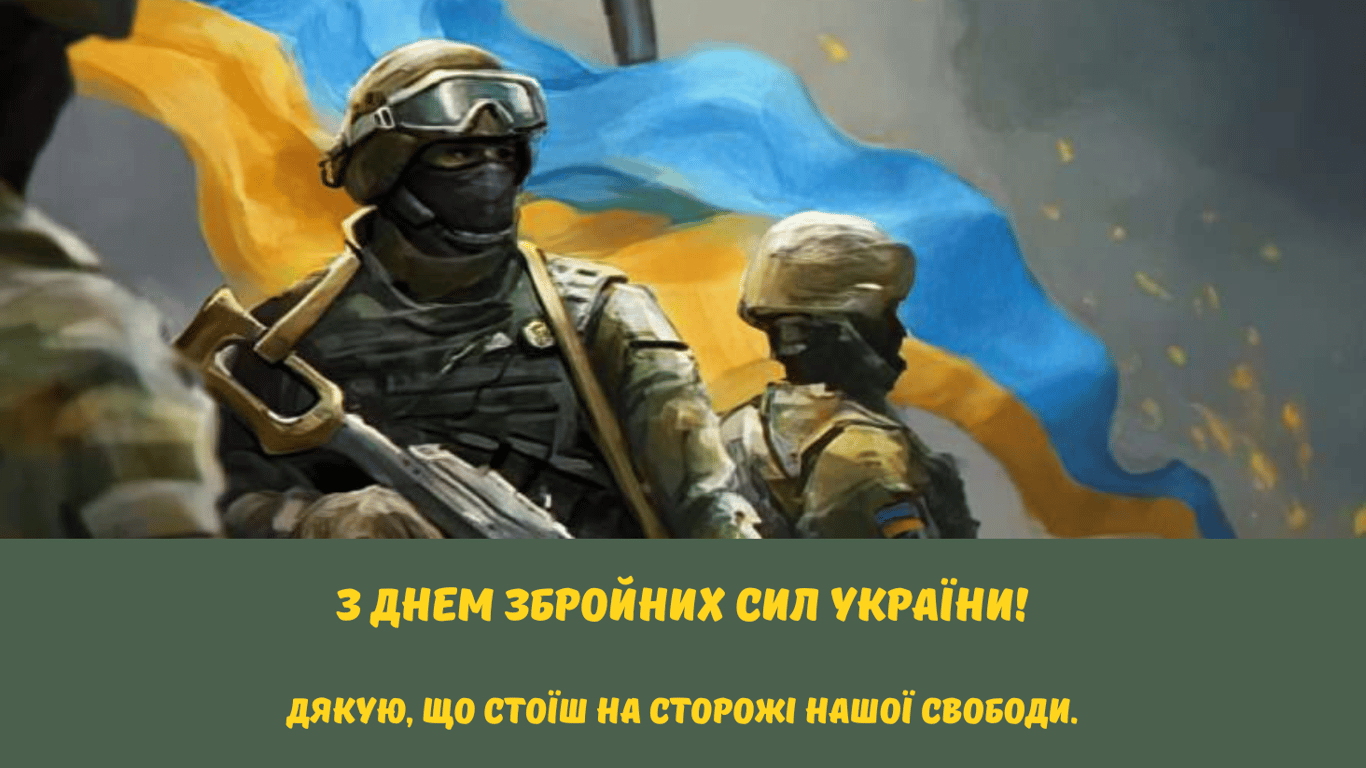 С Днем Вооруженных сил Украины 2024 — лучшие поздравления