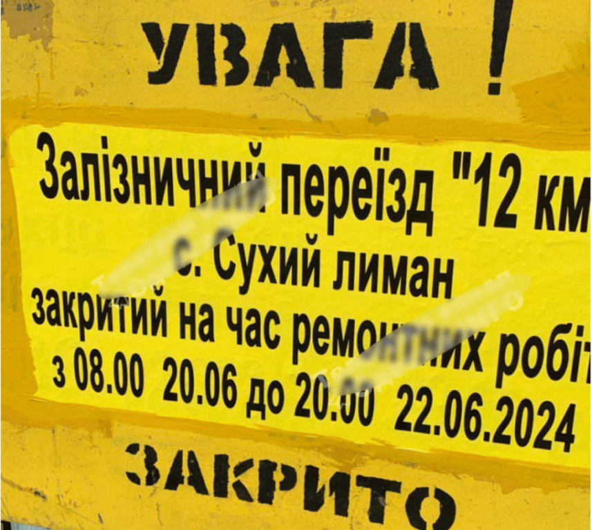 Закритий переїзд у Сухому лимані