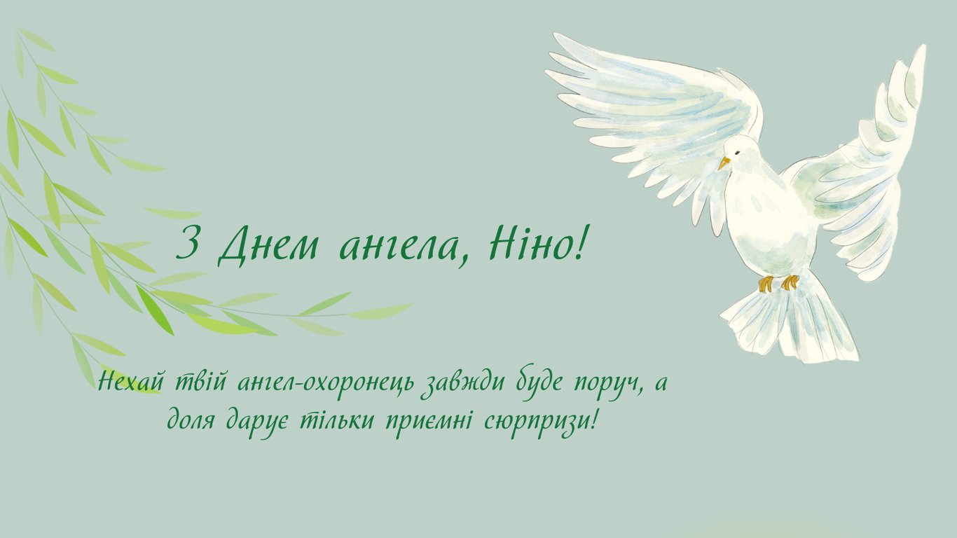 День ангела Нины 2026 — поздравление