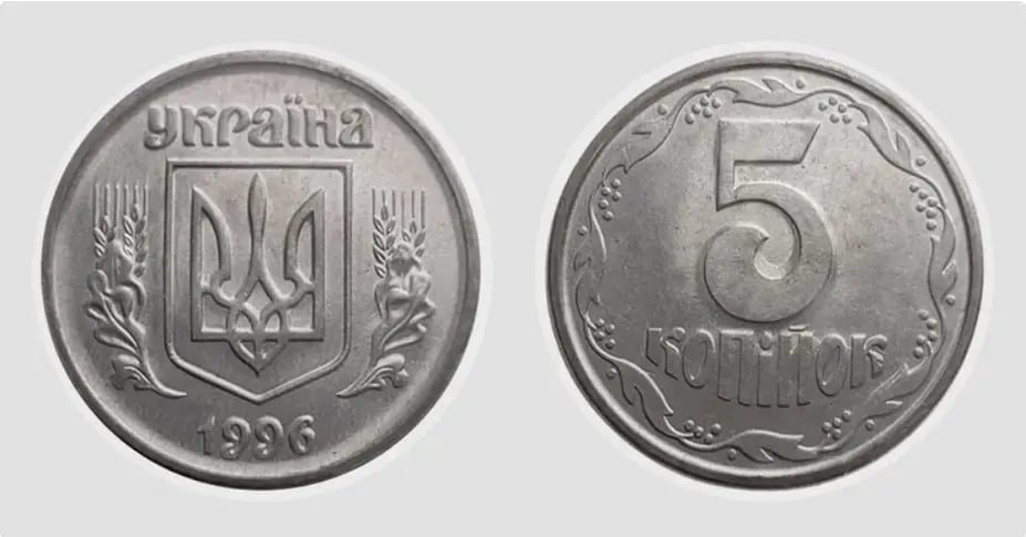 Монета 1996 року 5 копійок ціна