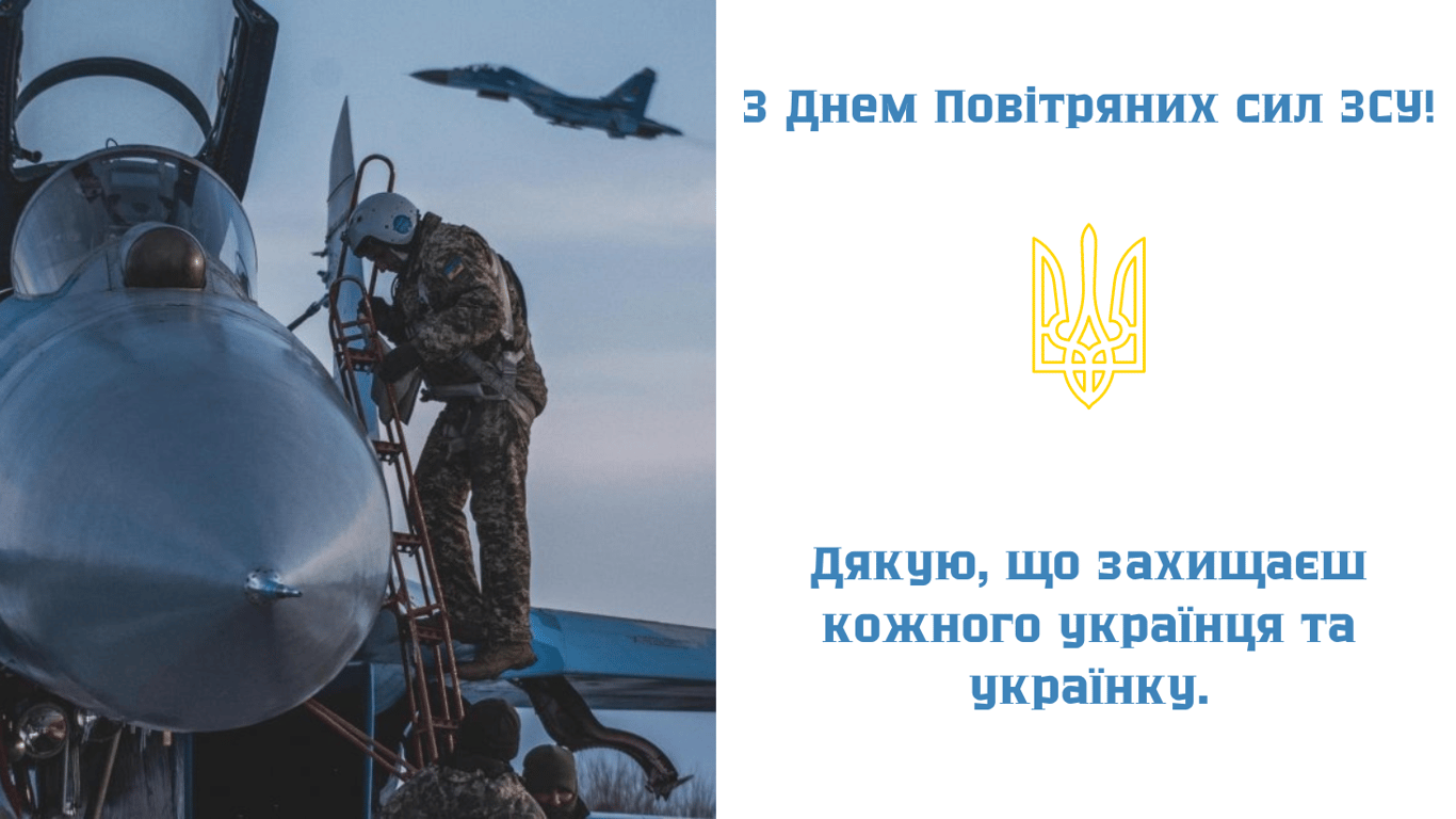 З Днем Військово-Повітряних сил України 2024 — привітання