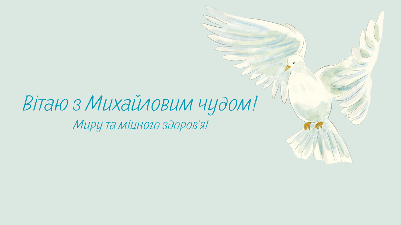 З Михайловим чудом 2025 — яскраві листівки до свята