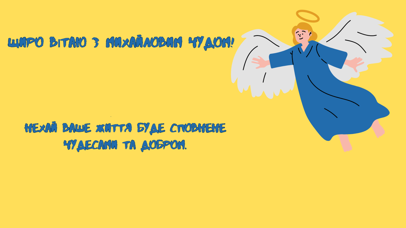 Михайлове чудо 2024 — привітання