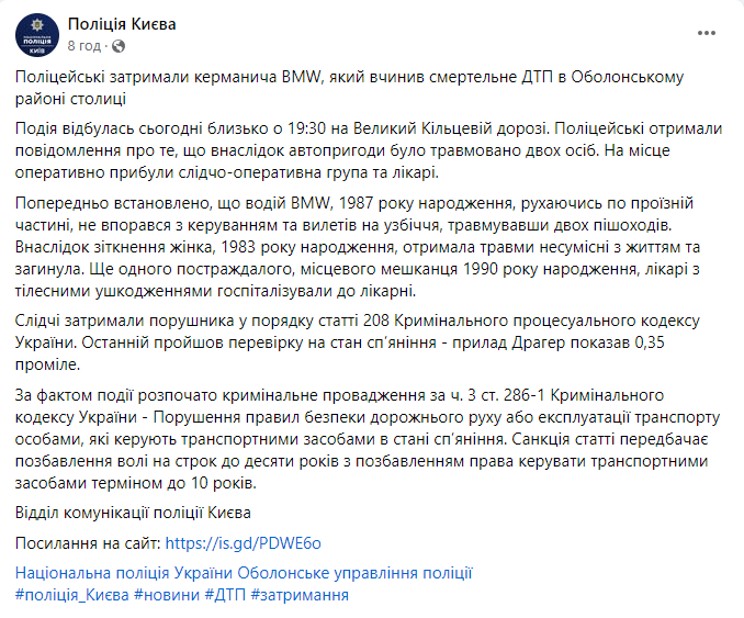Скриншот повідомлення з фейсбук-сторінки "Поліція Києва"