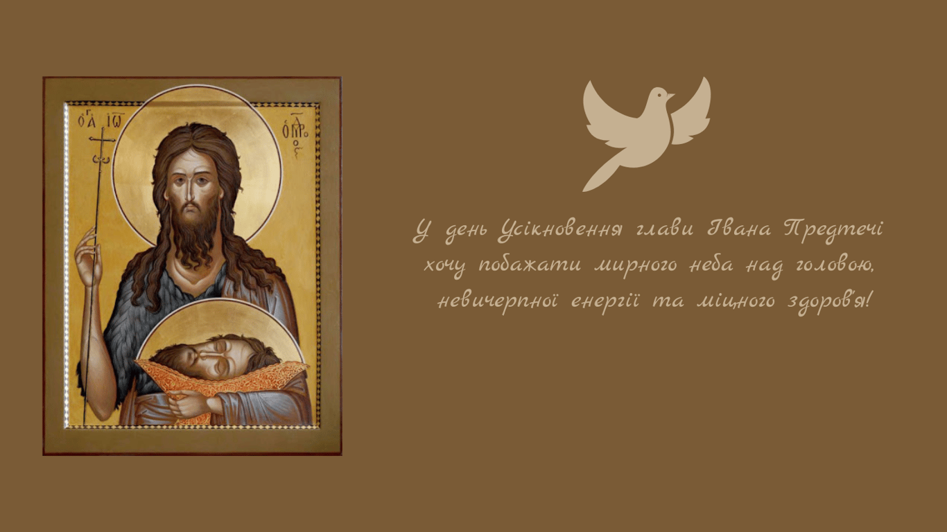 Привітання з Усікновення глави Івана Предтечі 29 серпня — теплі побажання