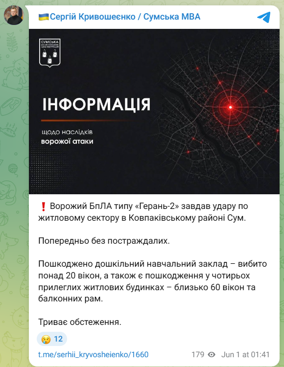 Обстріл Сум 1 червня - пошкоджено дошкільний навчальний заклад