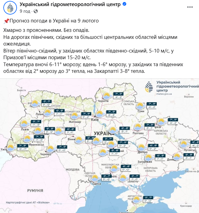 Прогноз погоди на 9 лютого від Укргідрометцентру