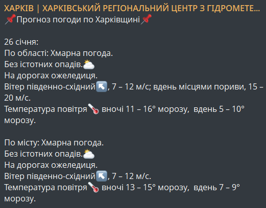 Погода у Харкові 26 січня