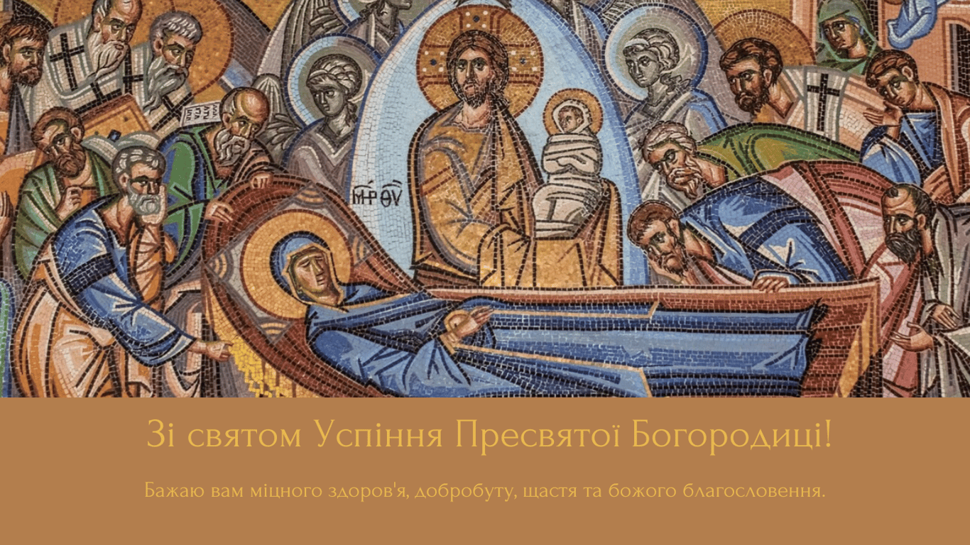 Поздравление с Успением Пресвятой Богородицы