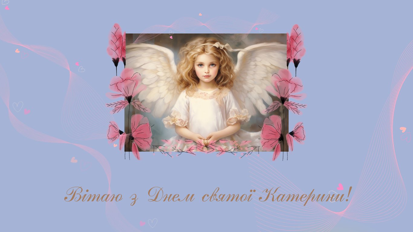 День Екатерины 2025 — поздравление