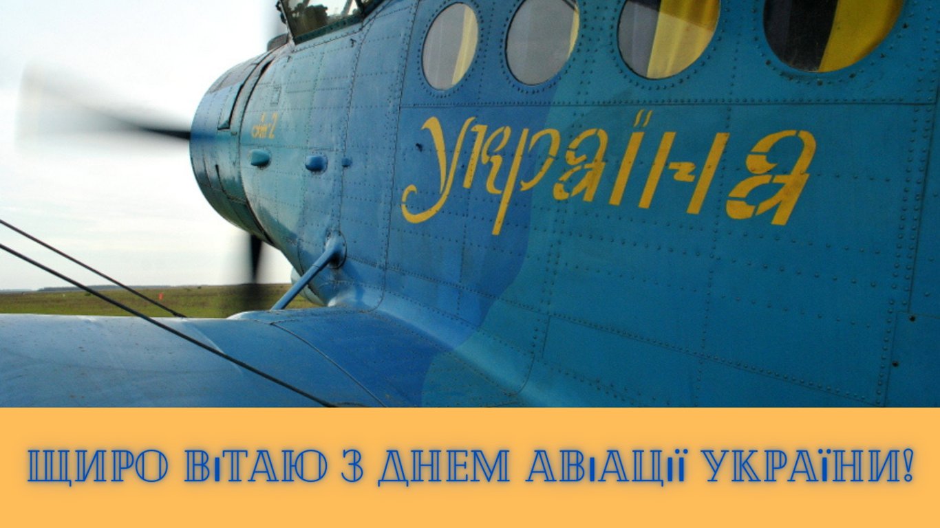 День авиации Украины 2024 — красивые и яркие открытки.