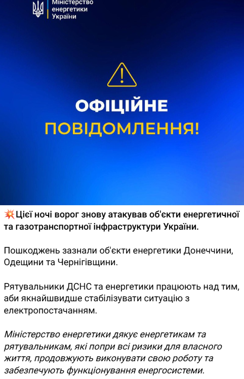 Міненерго повідомили про удари по інфраструктурі