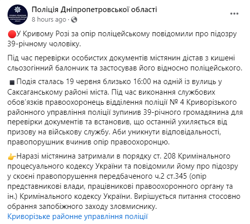 У Кривому Розі ухилянт бризнув сльозогінним газом в очі поліцейському
