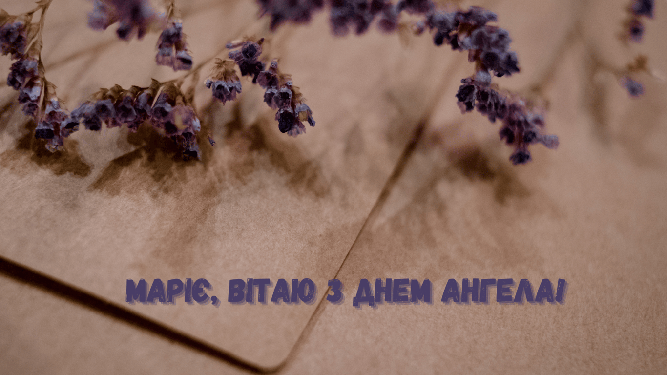 З Днем ангела Марії 22 липня 2024 — красиві листівки