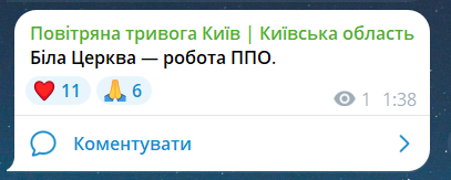 Скриншот сообщения из телеграмм-канала "Воздушная тревога Киев. Киевская область"