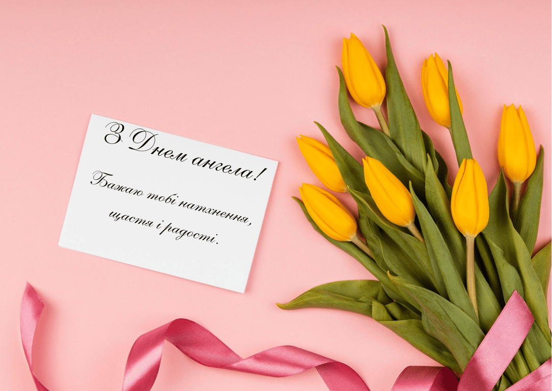 День ангела 18 квітня — красиві листівки