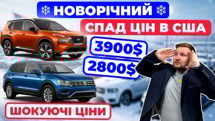 Новорічний спад цін на авто з США - 290x160