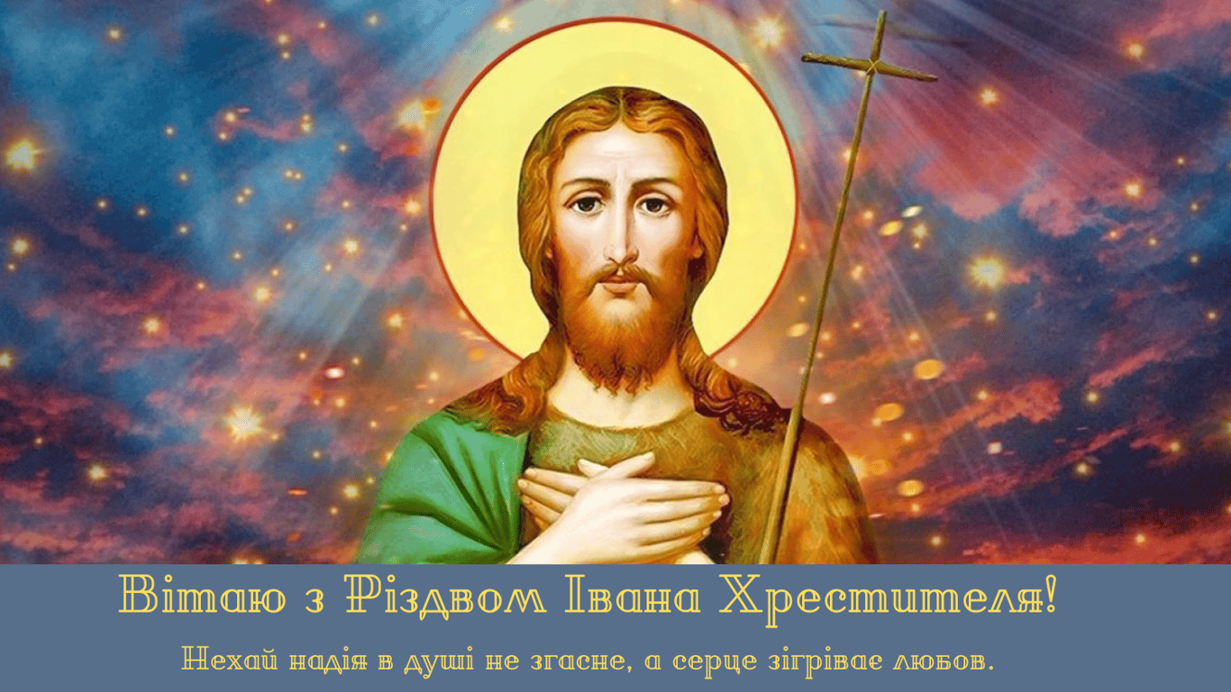 Привітання з Різдвом Івана Хрестителя 2024 року