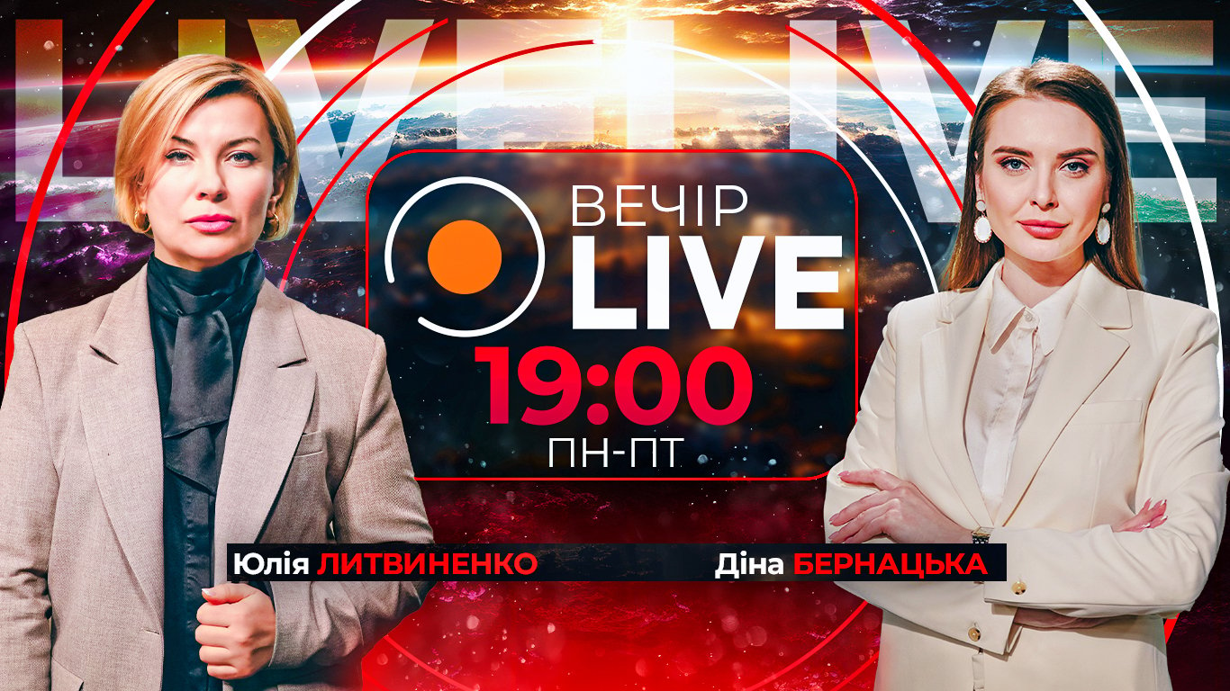 Вечір.LIVE