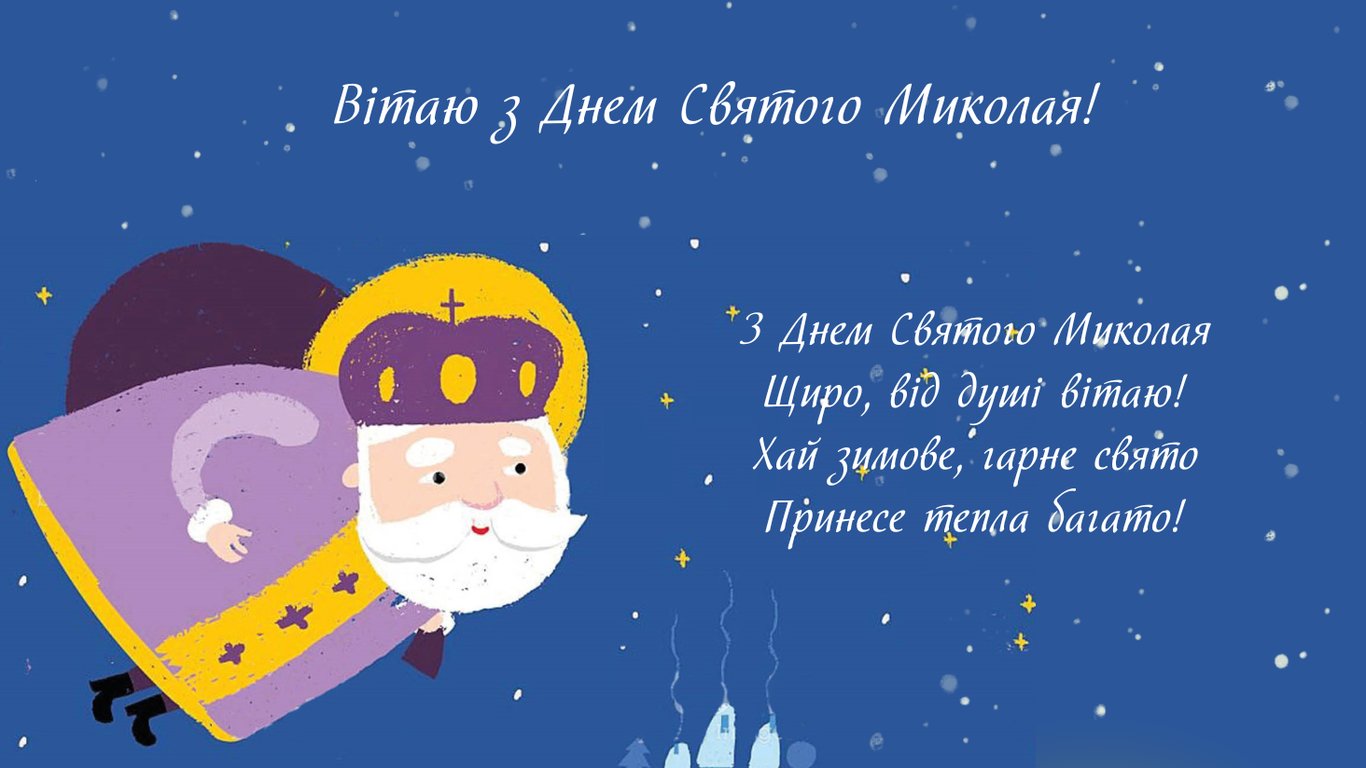 Привітання з Днем Святого Миколая у листівках