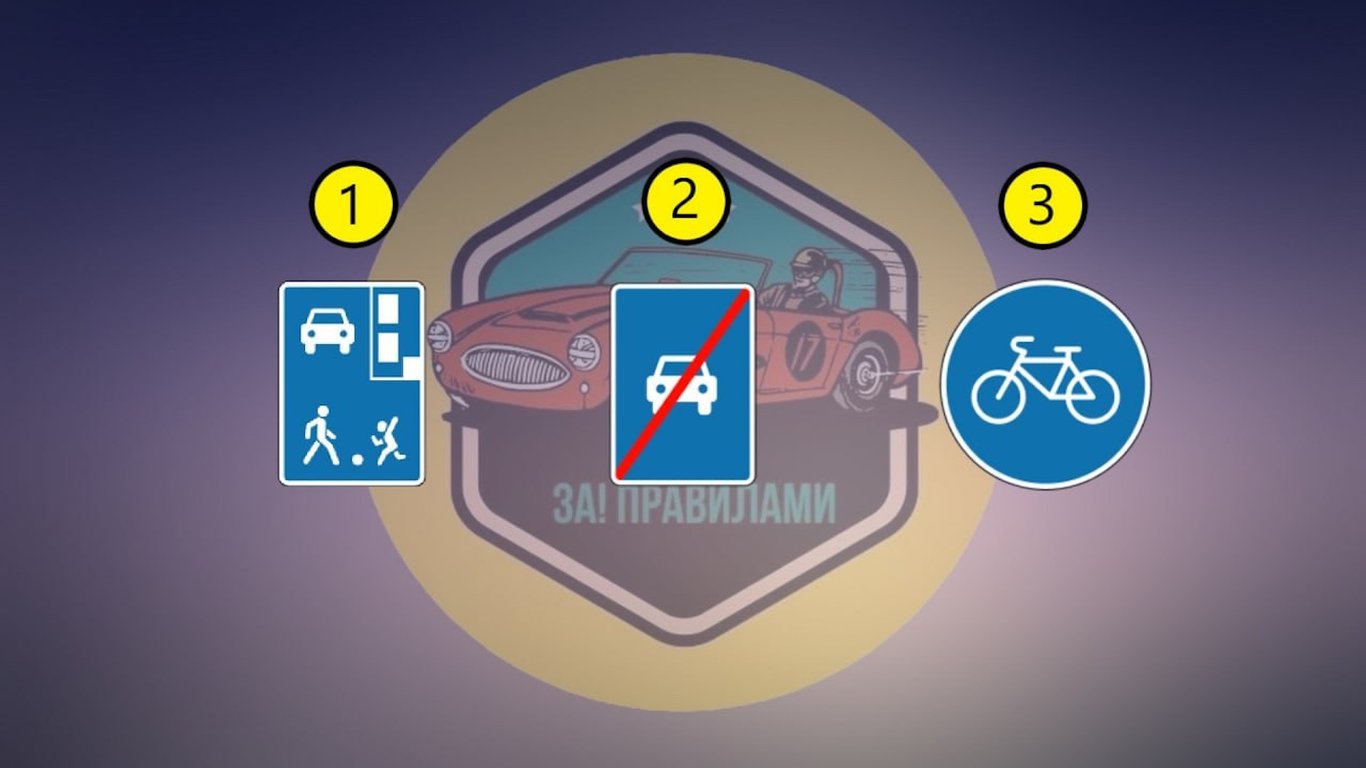 Хитрий тест ПДР: який знак забороняє рух легковиків