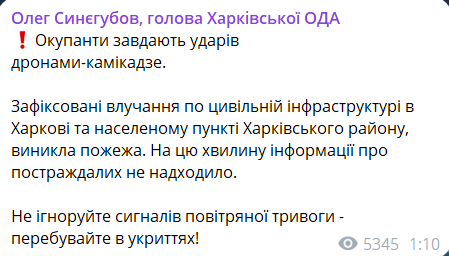 Скриншот сообщения из телеграмм-канала руководителя Харьковской ОВА Олега Синегубова