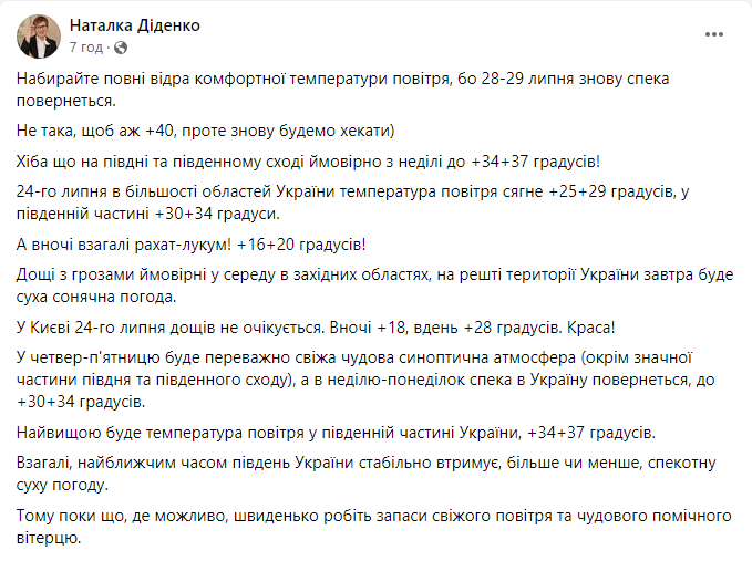 Погода від Наталки Діденко на сьогодні, 24 липня