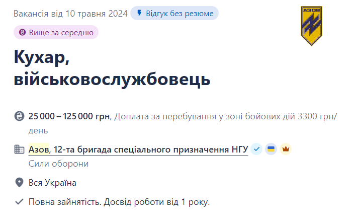 Вакансія кухаря в полку "Азов"
