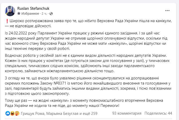 Стефанчук о каникулах в ВР