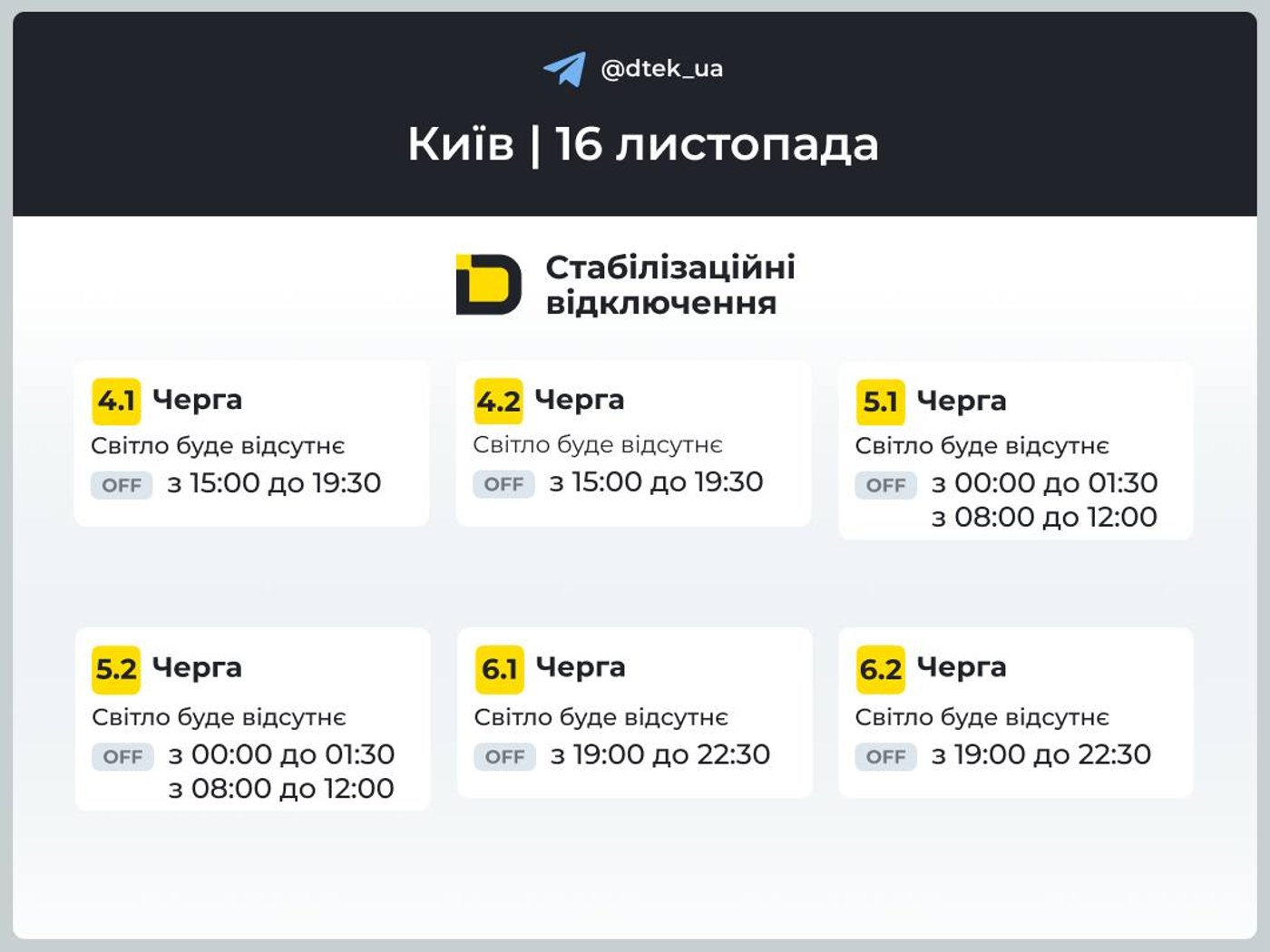 Графіки відключення світла 16 листопада