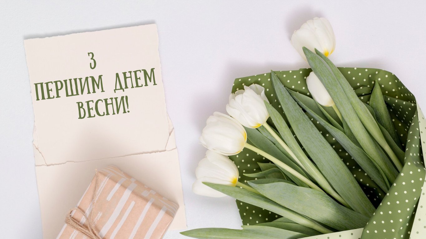 Перший день весни 2026 — привітання у листівках