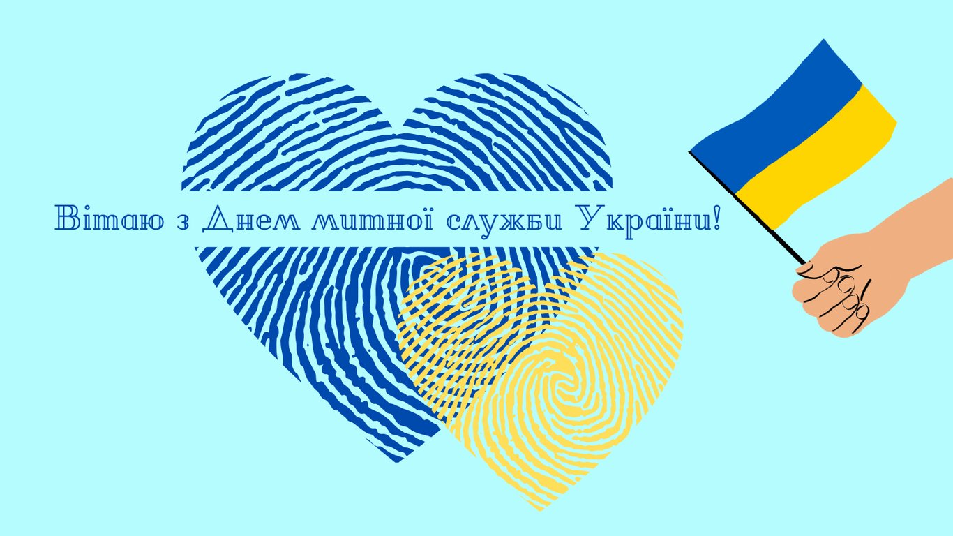 З Днем митної служби України 25 червня — красиві листівки