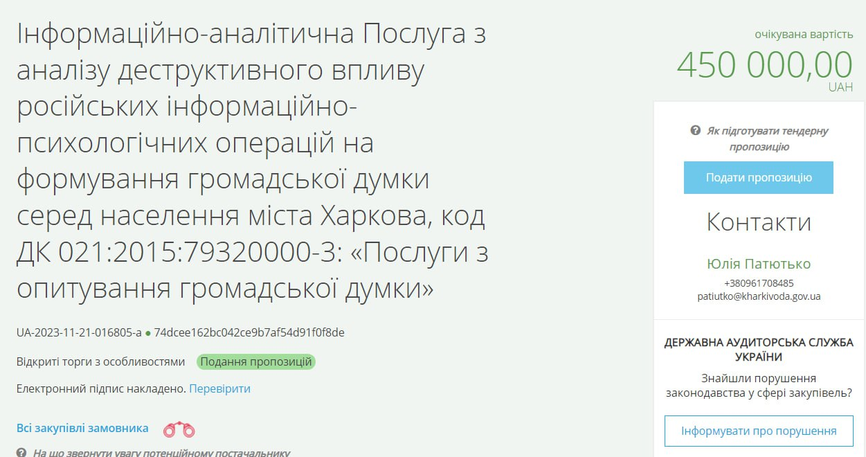 Харківська ОВА хоче витратити 450 тисяч грн на опитування про російські ІПСО, — Prozorro