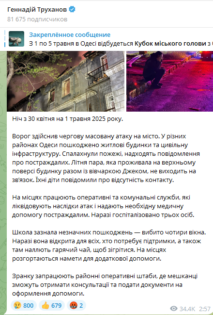 Обстрел Одессы ночью 1 мая 2025 года