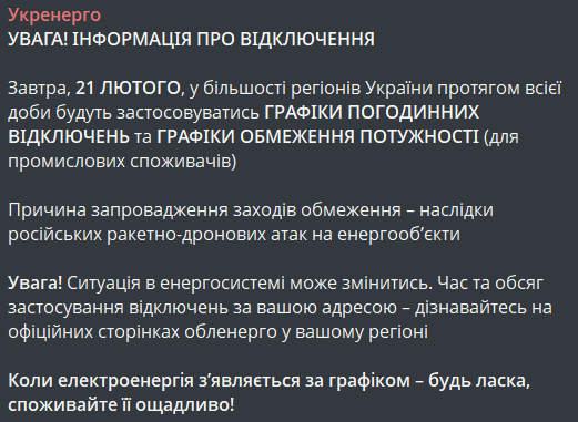 Відключення світла 21 лютого