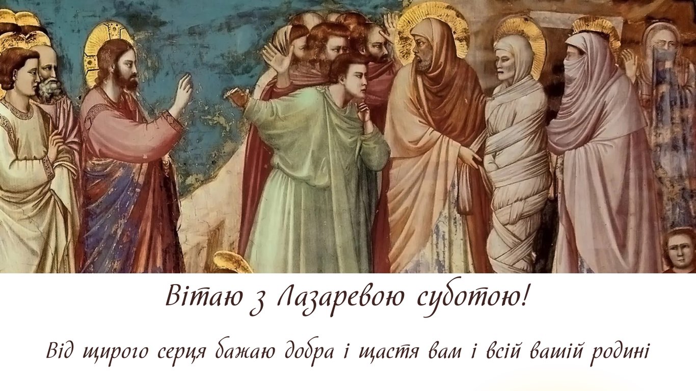 Листівки з Лазаревою суботою 2026