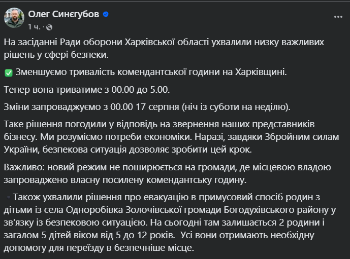 На Харківщині скоротили комендантську годину — що відомо - фото 1