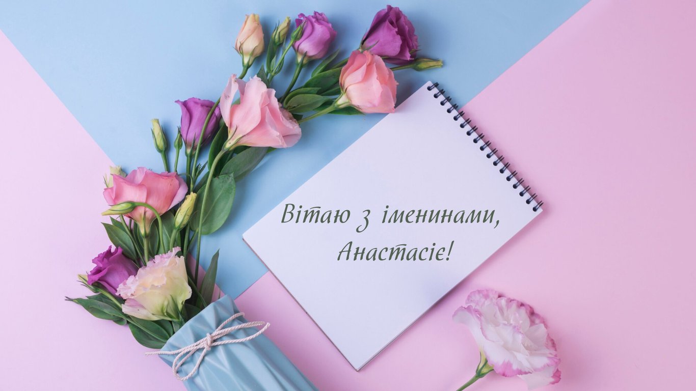 Именины Анастасии 22 декабря — красивые поздравления